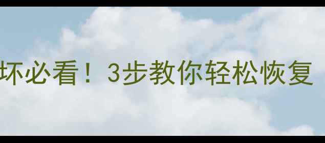 微信聊天记录照片视频损坏必看3步教你轻松恢复附官方第三方工具对比