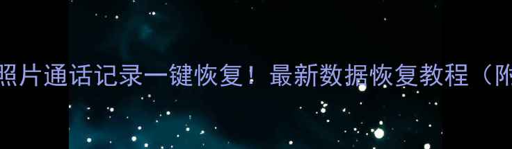 图片 🌟微信聊天记录照片通话记录一键恢复！最新数据恢复教程（附免费工具推荐）