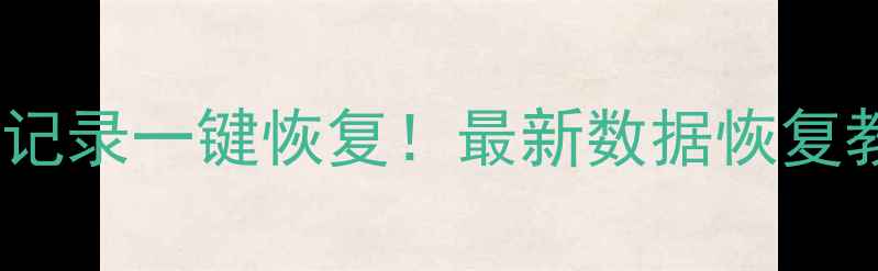 微信聊天记录照片通话记录一键恢复最新数据恢复教程附免费工具推荐