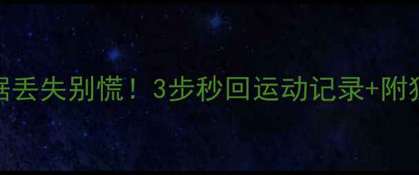图片 🌟微信运动数据丢失别慌！3步秒回运动记录+附独家备份攻略🌟