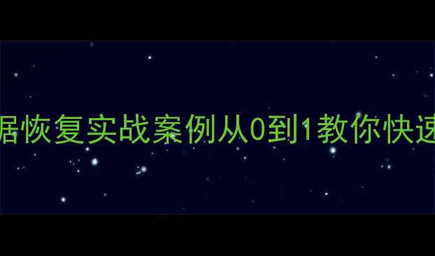 图片 🌟恩施智慧大平台数据恢复实战案例从0到1教你快速找回重要数据！💻🔒