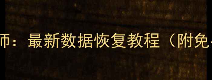图片 🌟手机恢复大师：最新数据恢复教程（附免费工具推荐）1