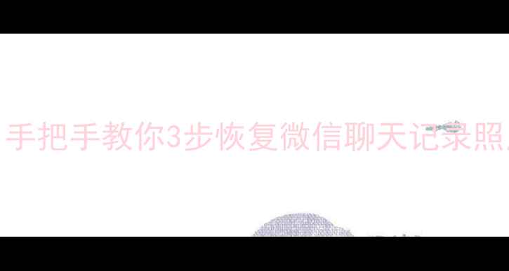 图片 🌟手机电脑文件丢失必看！手把手教你3步恢复微信聊天记录照片文档（附免费工具清单）