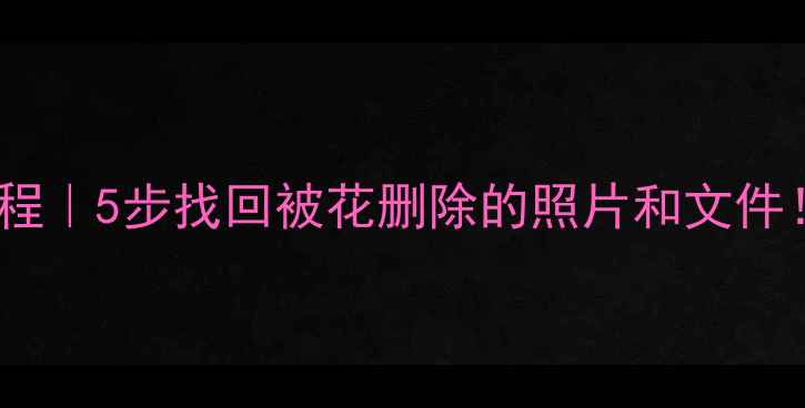 图片 🌟手机相册误删恢复教程｜5步找回被花删除的照片和文件！手机电脑全攻略💻✨2