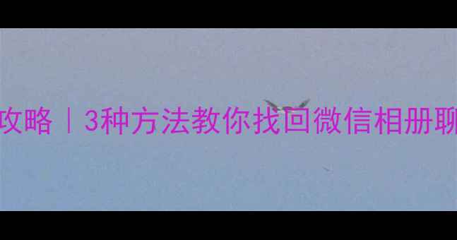 手机账号数据恢复全攻略3种方法教你找回微信相册聊天记录附避坑指南