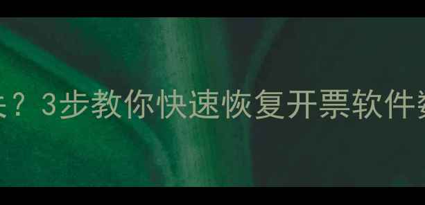 图片 🌟换电脑开票数据丢失？3步教你快速恢复开票软件数据（附详细教程）🌟