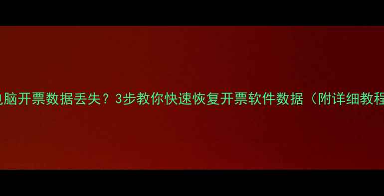 图片 🌟换电脑开票数据丢失？3步教你快速恢复开票软件数据（附详细教程）🌟1