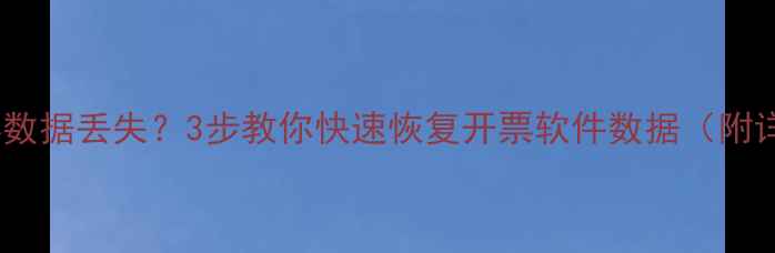 换电脑开票数据丢失3步教你快速恢复开票软件数据附详细教程
