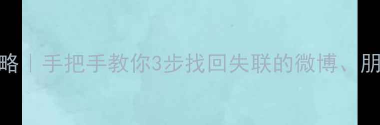 图片 🌟推特数据恢复全攻略｜手把手教你3步找回失联的微博、朋友圈和聊天记录📱💾