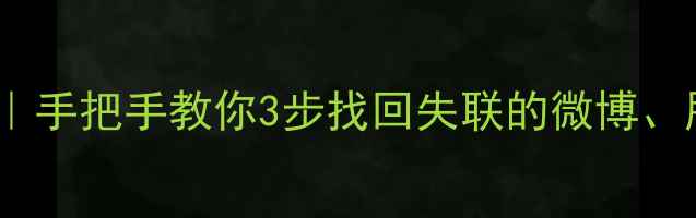 图片 🌟推特数据恢复全攻略｜手把手教你3步找回失联的微博、朋友圈和聊天记录📱💾1