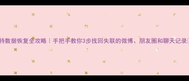 图片 🌟推特数据恢复全攻略｜手把手教你3步找回失联的微博、朋友圈和聊天记录📱💾2