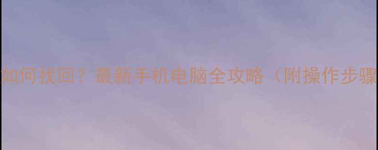 支付宝删除记录如何找回最新手机电脑全攻略附操作步骤避坑指南