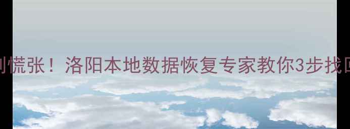 图片 🌟数据丢失别慌张！洛阳本地数据恢复专家教你3步找回重要文件🌟
