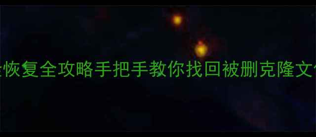 图片 🌟数据克隆恢复全攻略手把手教你找回被删克隆文件！💻💾✅