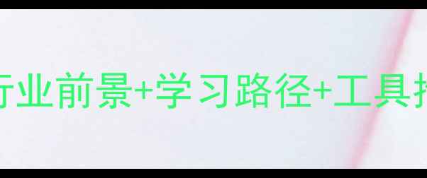 图片 🌟数据恢复入门指南：行业前景+学习路径+工具推荐（附免费学习资源）