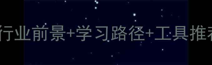 数据恢复入门指南行业前景学习路径工具推荐附免费学习资源