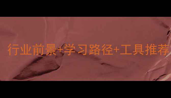 图片 🌟数据恢复入门指南：行业前景+学习路径+工具推荐（附免费学习资源）2