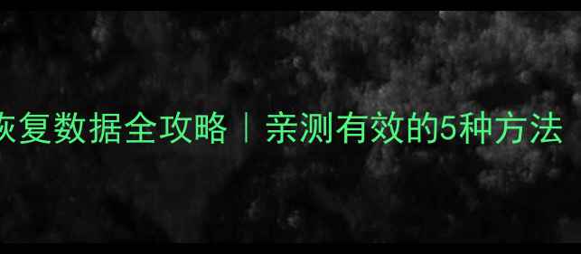 图片 🌟无备份手机恢复数据全攻略｜亲测有效的5种方法（附工具推荐）