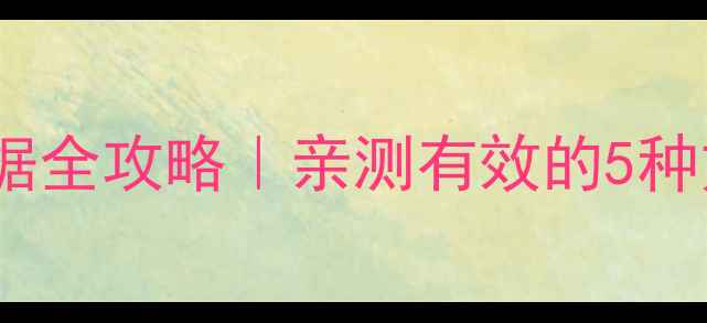 无备份手机恢复数据全攻略亲测有效的5种方法附工具推荐