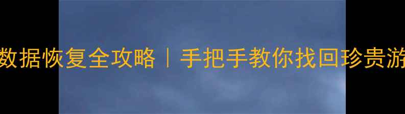 最新酷跑账号数据恢复全攻略手把手教你找回珍贵游戏资产
