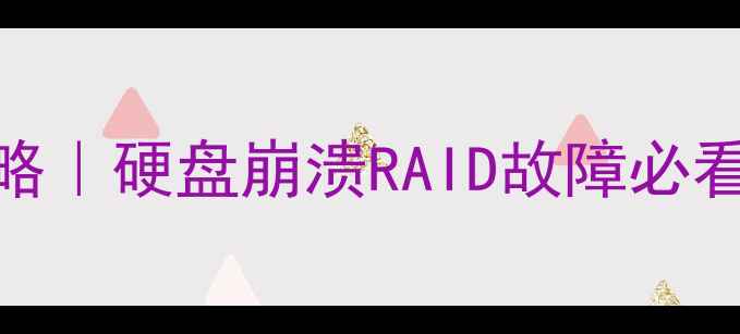 图片 🌟服务器数据恢复全攻略｜硬盘崩溃RAID故障必看恢复指南🔧保姆级教程
