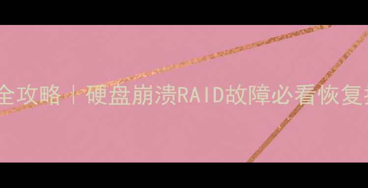 图片 🌟服务器数据恢复全攻略｜硬盘崩溃RAID故障必看恢复指南🔧保姆级教程1