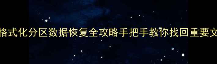 未被格式化分区数据恢复全攻略手把手教你找回重要文件