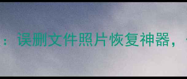 图片 🌟极光数据恢复电脑版最新版：误删文件照片恢复神器，一键恢复电脑丢失数据教程🌟