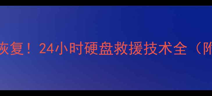 槐荫区急数据恢复24小时硬盘救援技术全附免费咨询通道