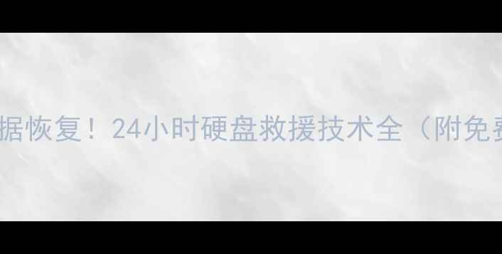 图片 🌟槐荫区急数据恢复！24小时硬盘救援技术全（附免费咨询通道）1