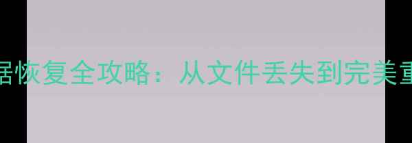 图片 🌟模拟建筑3数据恢复全攻略：从文件丢失到完美重建的7步指南🌟