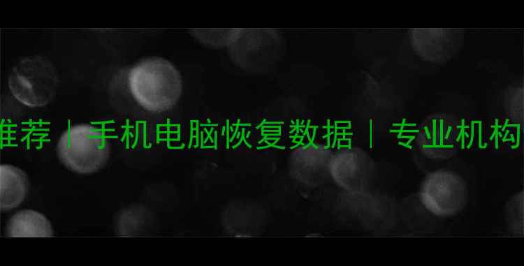 图片 🌟汝州数据恢复服务推荐｜手机电脑恢复数据｜专业机构修复U盘硬盘丢失文件