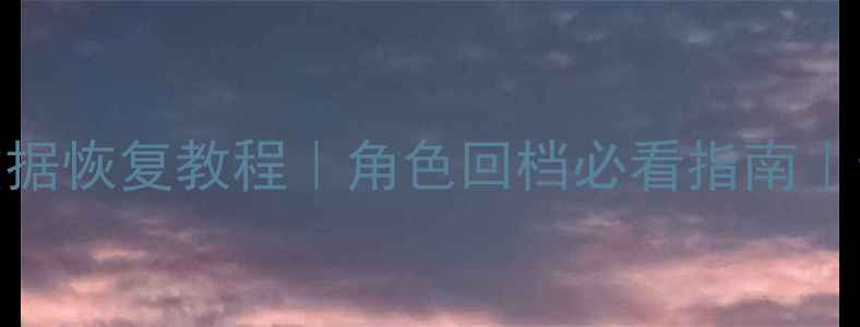 图片 🌟流放之路数据恢复教程｜角色回档必看指南｜云备份攻略🌟