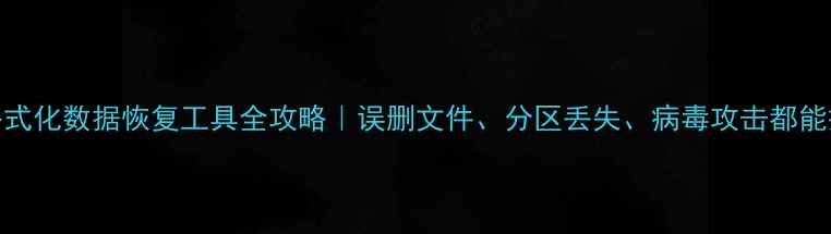 图片 🌟深度格式化数据恢复工具全攻略｜误删文件、分区丢失、病毒攻击都能搞定！🔧