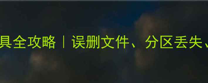 图片 🌟深度格式化数据恢复工具全攻略｜误删文件、分区丢失、病毒攻击都能搞定！🔧2
