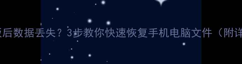 图片 🌟清除模板后数据丢失？3步教你快速恢复手机电脑文件（附详细教程）2