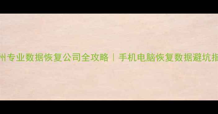 图片 🌟漳州专业数据恢复公司全攻略｜手机电脑恢复数据避坑指南🌟