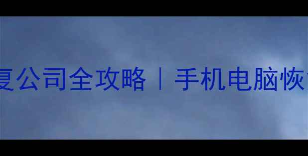 图片 🌟漳州专业数据恢复公司全攻略｜手机电脑恢复数据避坑指南🌟1