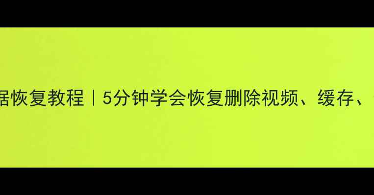 图片 🌟爱奇艺数据恢复教程｜5分钟学会恢复删除视频、缓存、会员记录🌟1