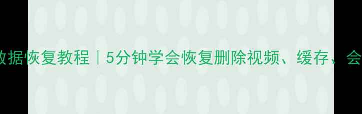 图片 🌟爱奇艺数据恢复教程｜5分钟学会恢复删除视频、缓存、会员记录🌟2