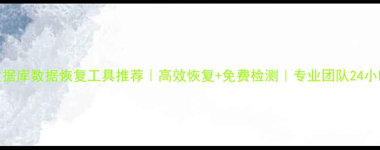 图片 🌟甘肃数据库数据恢复工具推荐｜高效恢复+免费检测｜专业团队24小时在线🌟