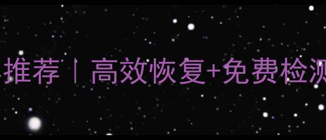 图片 🌟甘肃数据库数据恢复工具推荐｜高效恢复+免费检测｜专业团队24小时在线🌟1