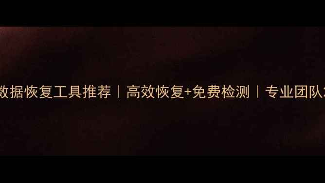 图片 🌟甘肃数据库数据恢复工具推荐｜高效恢复+免费检测｜专业团队24小时在线🌟2