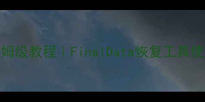 图片 🌟电脑手机文件恢复保姆级教程｜FinalData恢复工具使用全攻略✅手把手教学