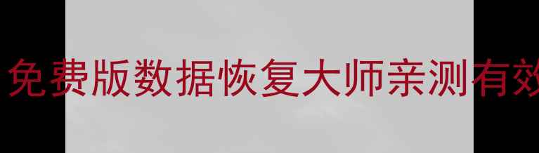 电脑文件秒恢复免费版数据恢复大师亲测有效附保姆级教程