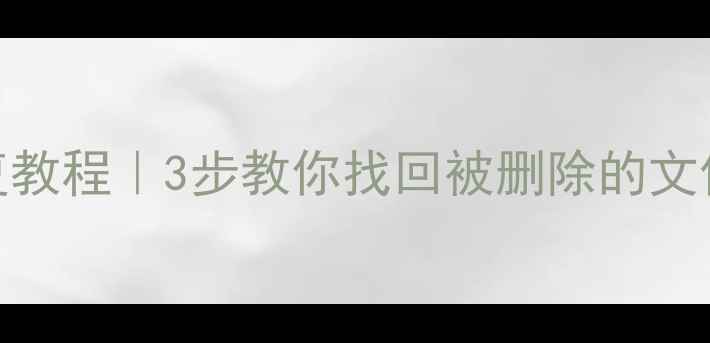 图片 🌟电脑清零后数据恢复教程｜3步教你找回被删除的文件（附免费工具推荐）