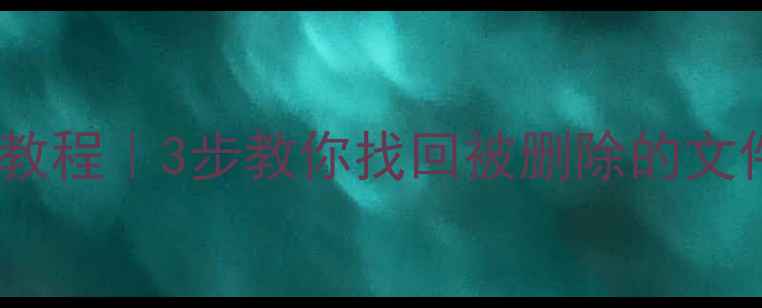 图片 🌟电脑清零后数据恢复教程｜3步教你找回被删除的文件（附免费工具推荐）1