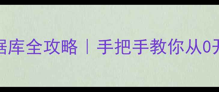 图片 🌟硬盘镜像恢复数据库全攻略｜手把手教你从0开始恢复丢失数据💾