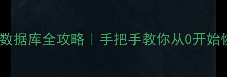 图片 🌟硬盘镜像恢复数据库全攻略｜手把手教你从0开始恢复丢失数据💾1