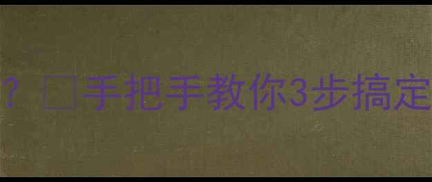 移动硬盘恢复数据安全吗手把手教你3步搞定数据重生附避坑指南